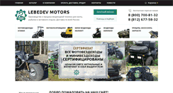 Desktop Screenshot of lebedev-motors.ru