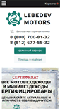 Mobile Screenshot of lebedev-motors.ru